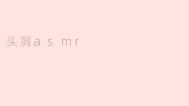 头屑asmr