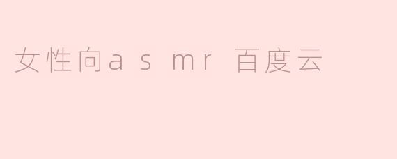 女性向asmr百度云