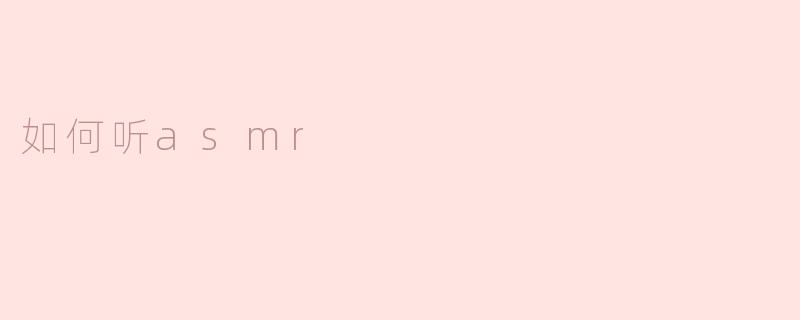 如何听asmr