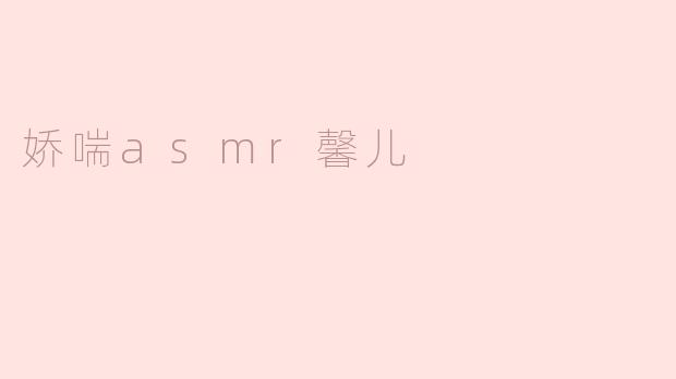 娇喘asmr馨儿