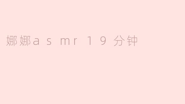 娜娜asmr19分钟