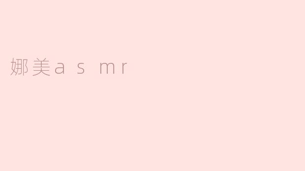 娜美ASMR是什么？**