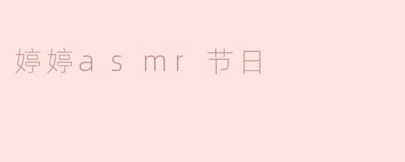 婷婷asmr节日的主要活动有哪些？**