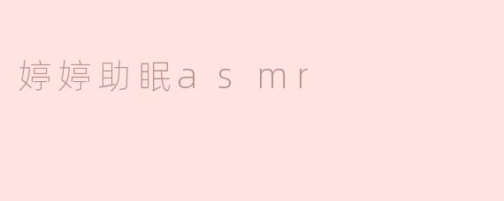 放松身心，体验婷婷助眠ASMR的魅力