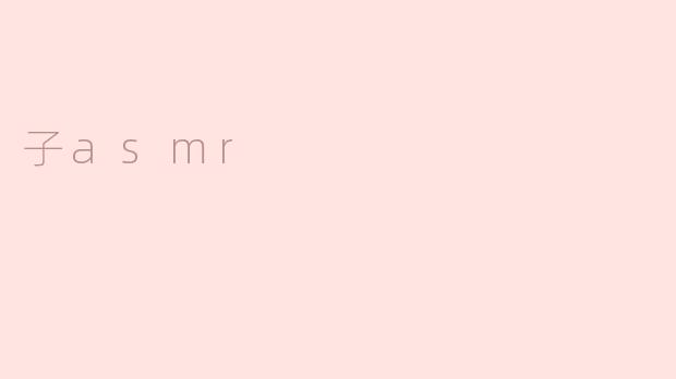 走进“子ASMR”的奇妙世界