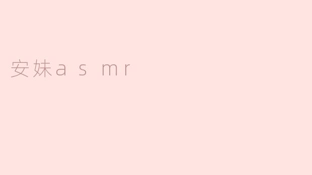 安妹asmr