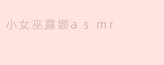 小女巫露娜asmr