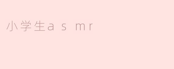 小学生asmr