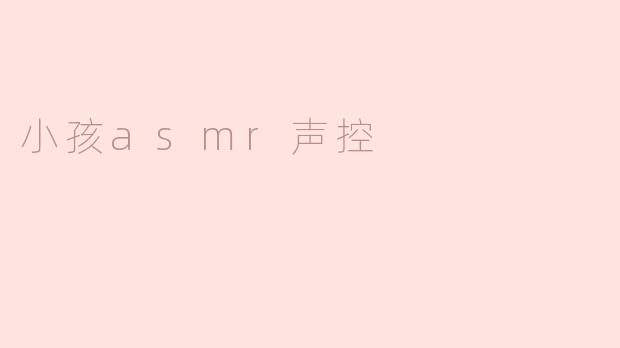 小孩asmr声控