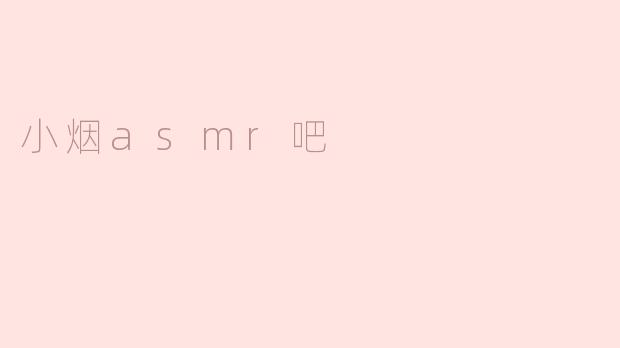 小烟asmr吧