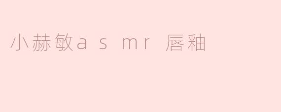 小赫敏asmr唇釉