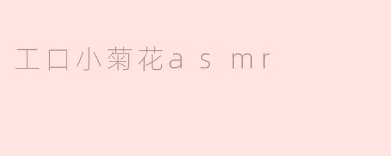探秘“工口小菊花ASMR”的独特魅力