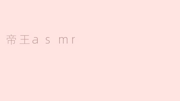 帝王asmr