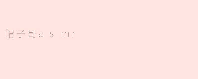帽子哥asmr
