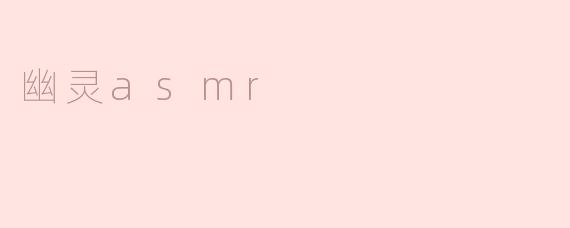 幽灵asmr