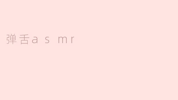 弹舌asmr