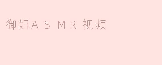 御姐ASMR视频