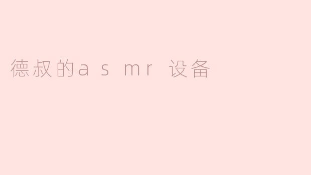 德叔的asmr设备