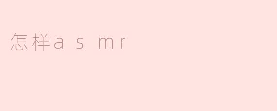 怎样asmr