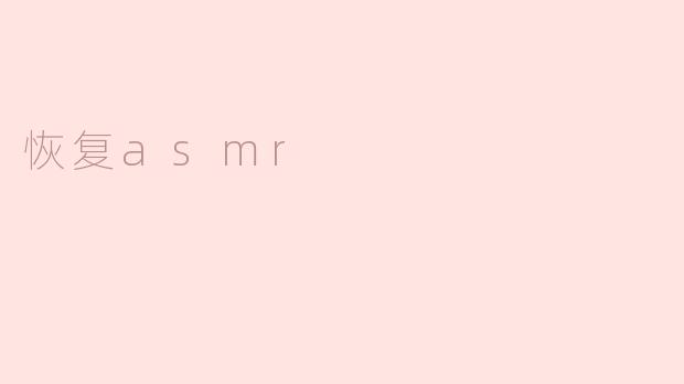 ### 重拾ASMR的宁静：让心灵回归平和