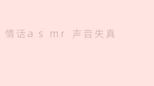 情话asmr声音失真