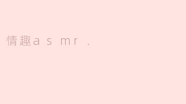 情趣asmr.