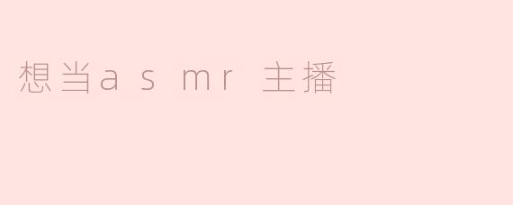 我想当ASMR主播，应该从哪里开始？**  **