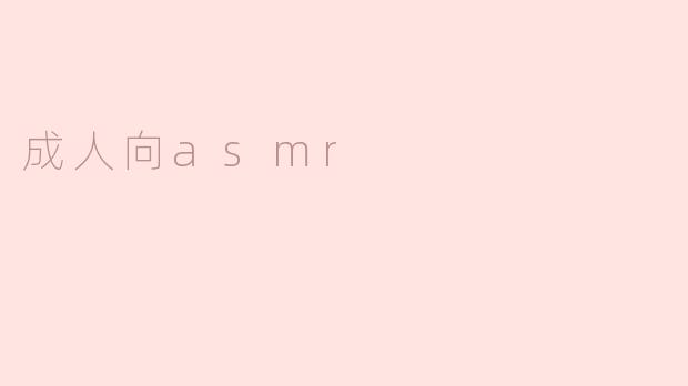 成人向asmr
