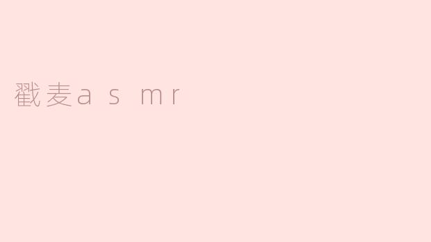 沉浸在“戳麦ASMR”的宁静世界