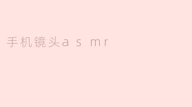 手机镜头asmr