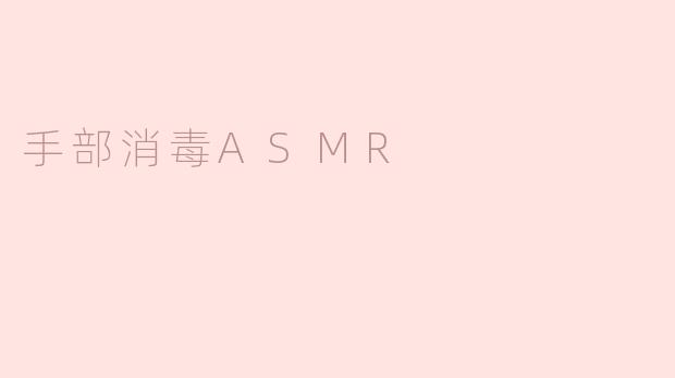 手部消毒ASMR