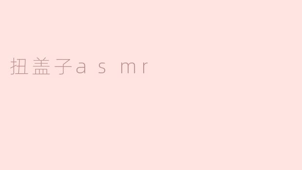 扭盖子asmr