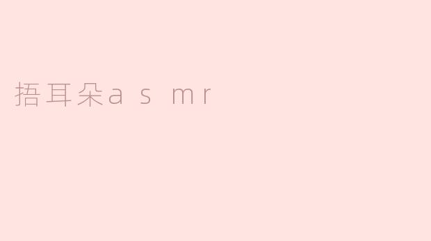 捂耳朵asmr