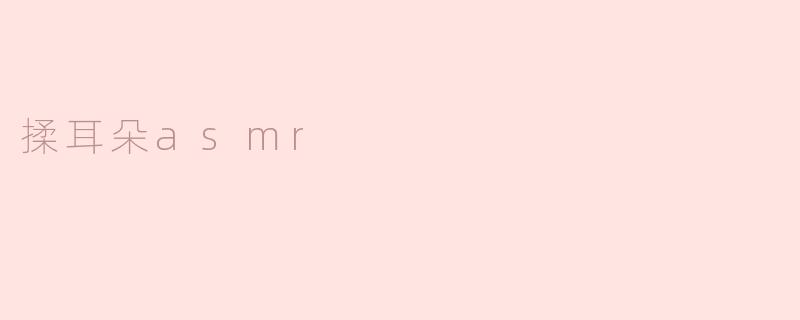 揉耳朵asmr
