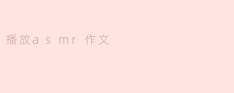 什么是ASMR，它为何能让人放松？