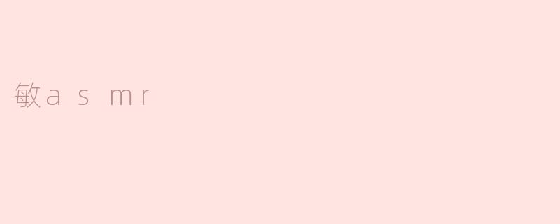 敏asmr