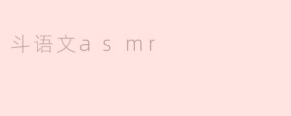 斗语文asmr