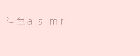 斗鱼asmr