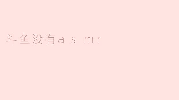 斗鱼没有asmr