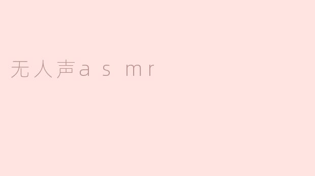 无人声asmr