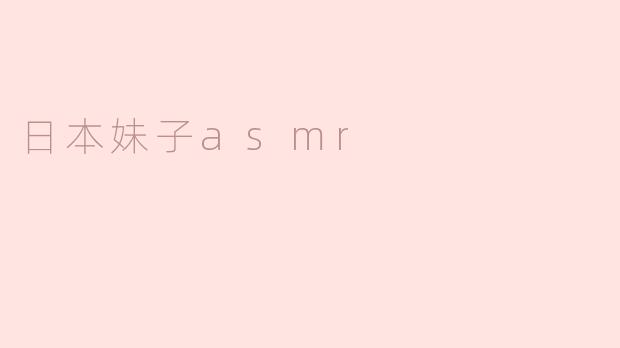 为什么许多人喜欢听日本妹子的ASMR？****