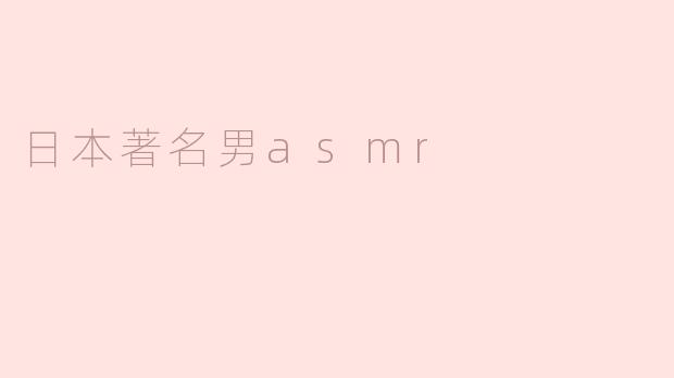 日本著名男asmr