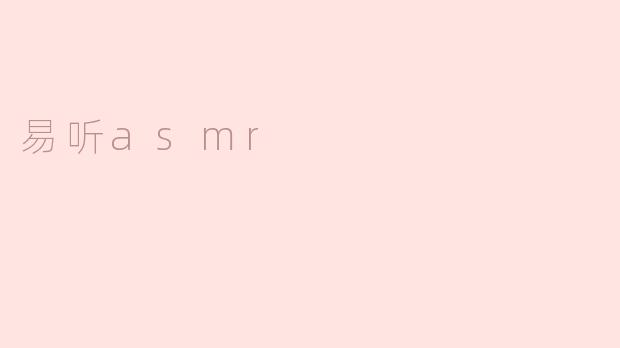 易听asmr