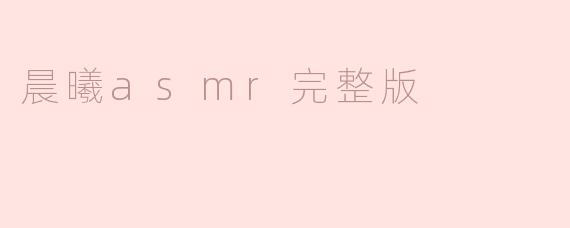晨曦asmr完整版