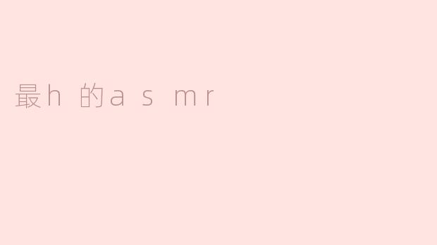 最h的asmr