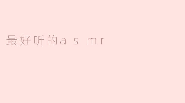 什么是最好听的ASMR？****