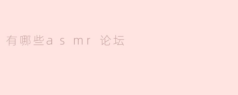 有哪些asmr论坛