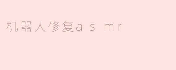 机器人修复asmr