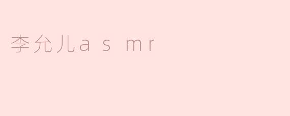 李允儿asmr