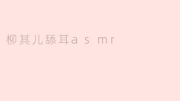 柳其儿舔耳asmr